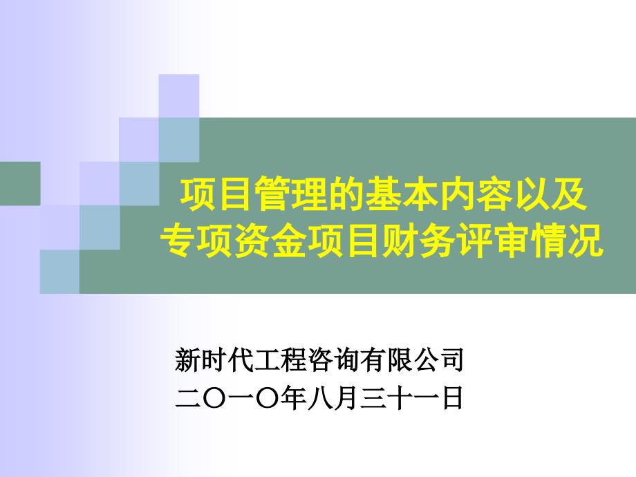 项目管理的基本内容_第1页