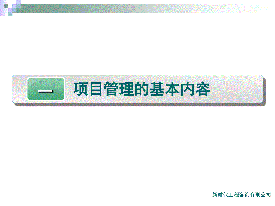 项目管理的基本内容_第2页