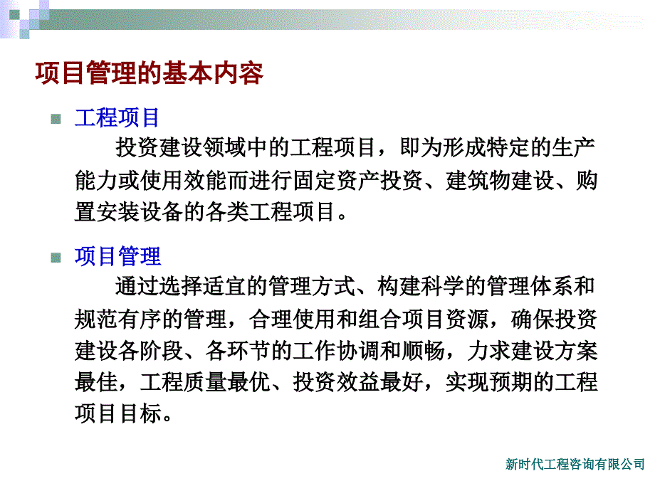 项目管理的基本内容_第3页