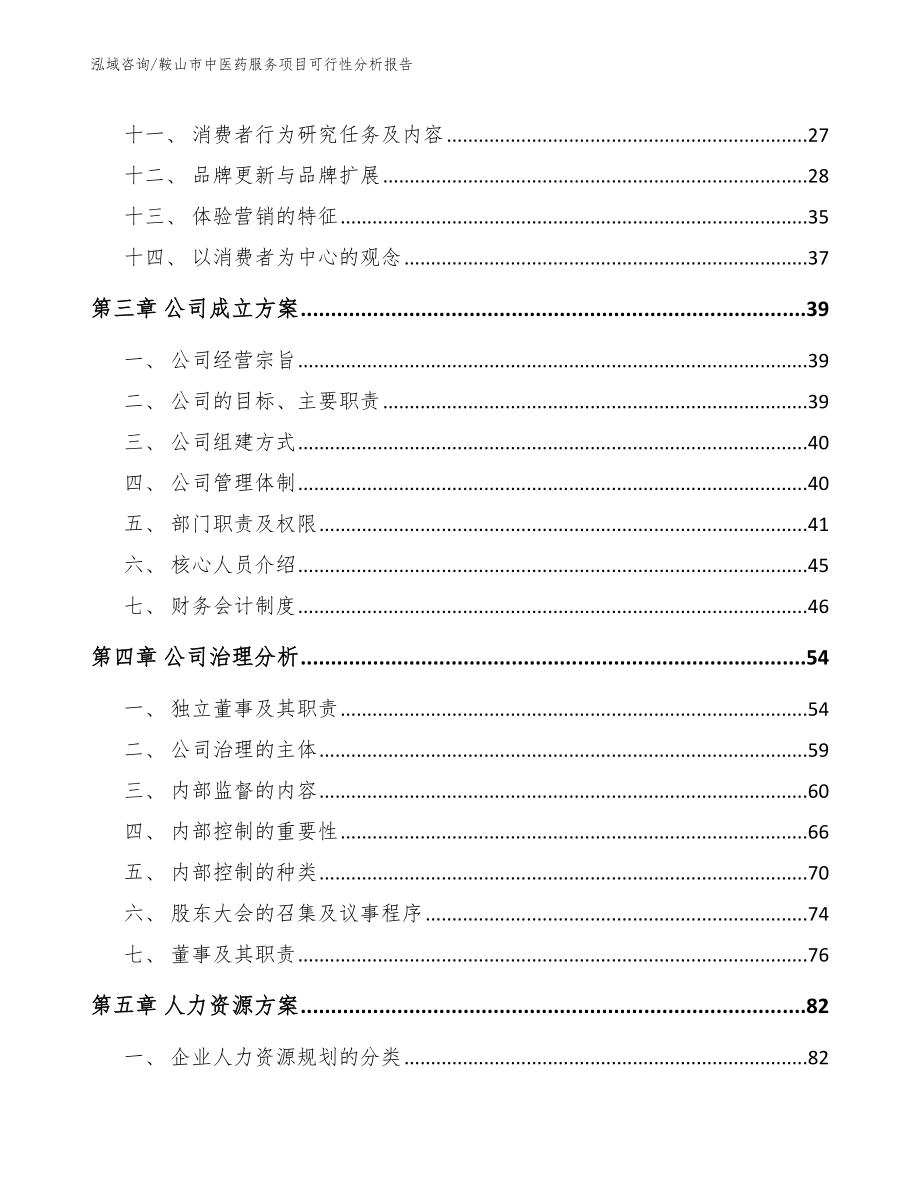 鞍山市中医药服务项目可行性分析报告（模板范文）_第3页