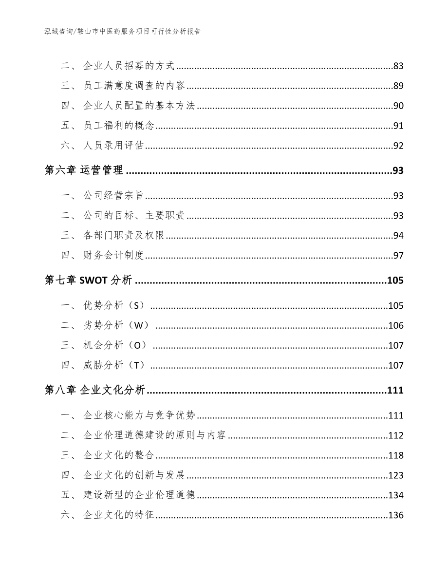 鞍山市中医药服务项目可行性分析报告（模板范文）_第4页