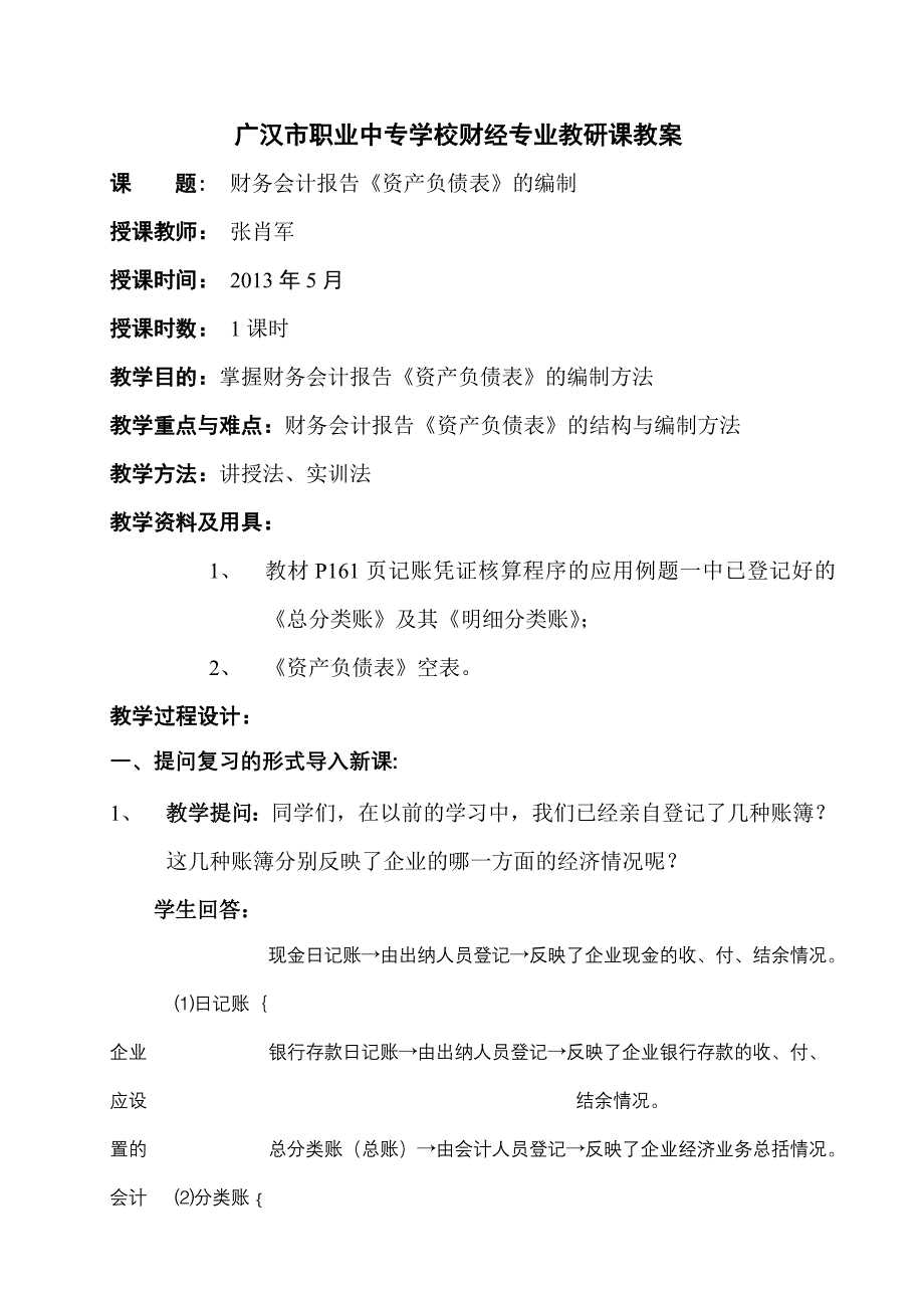 《资产负债表》的编制教研课教案_第1页