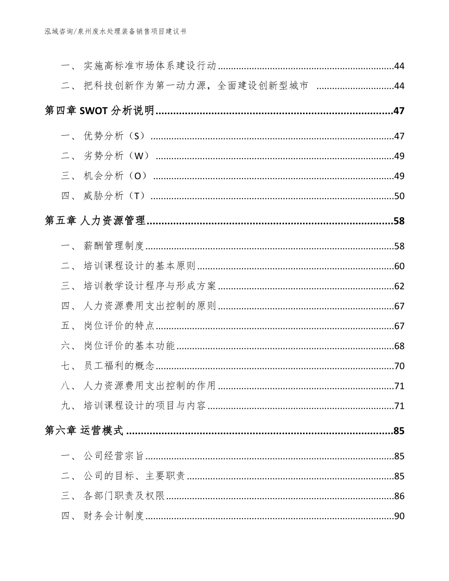 泉州废水处理装备销售项目建议书_第3页