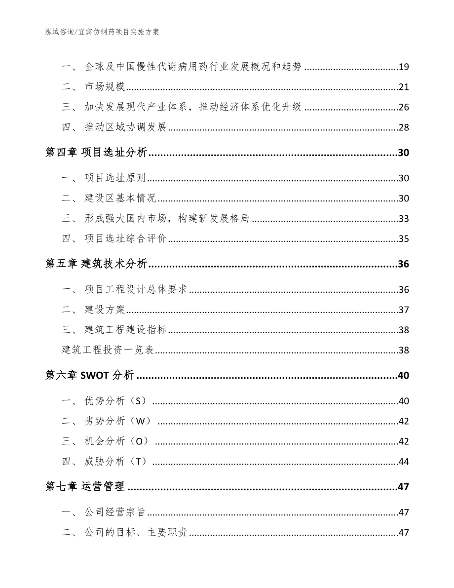 宜宾仿制药项目实施方案参考模板_第4页