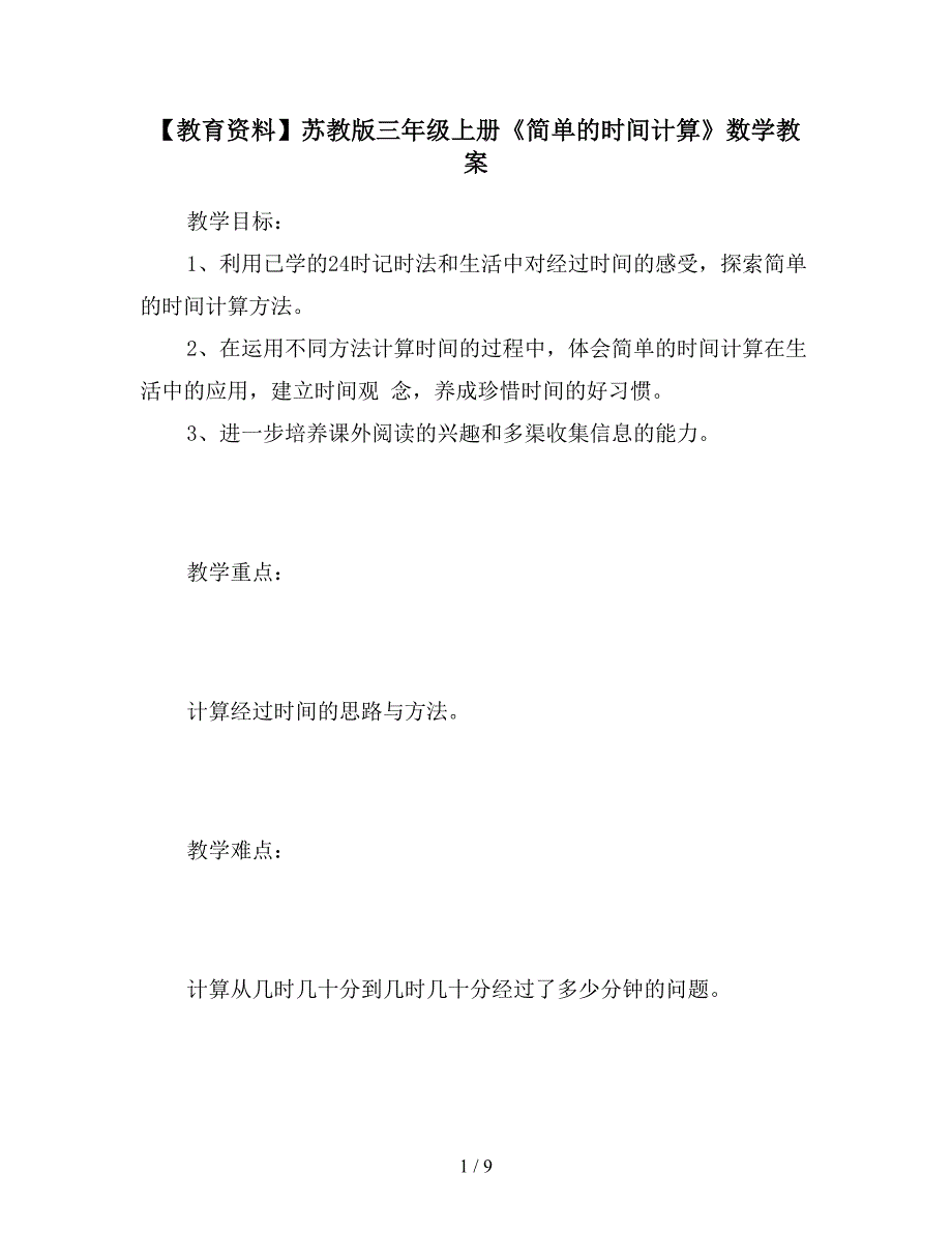 【教育资料】苏教版三年级上册《简单的时间计算》数学教案.doc_第1页