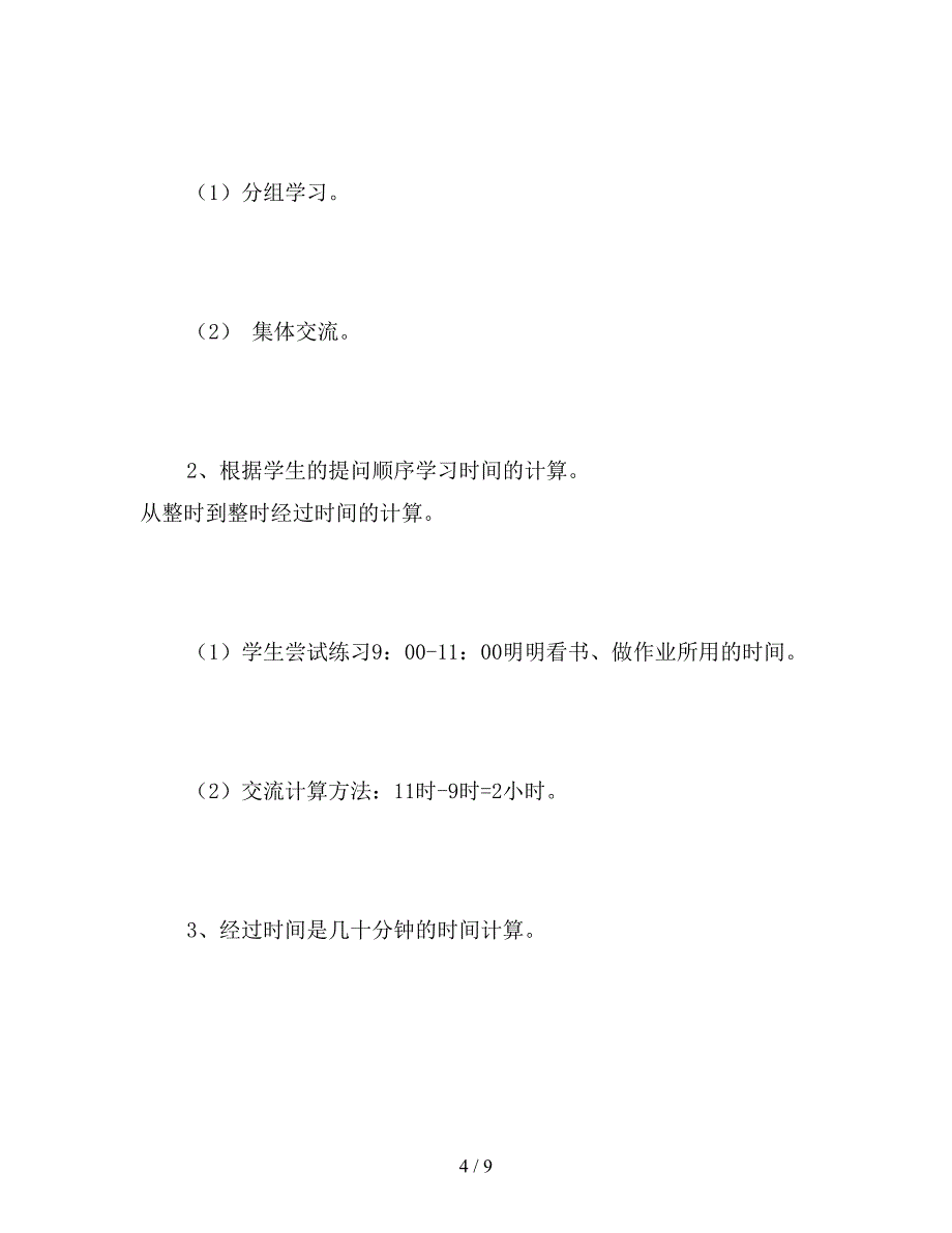 【教育资料】苏教版三年级上册《简单的时间计算》数学教案.doc_第4页