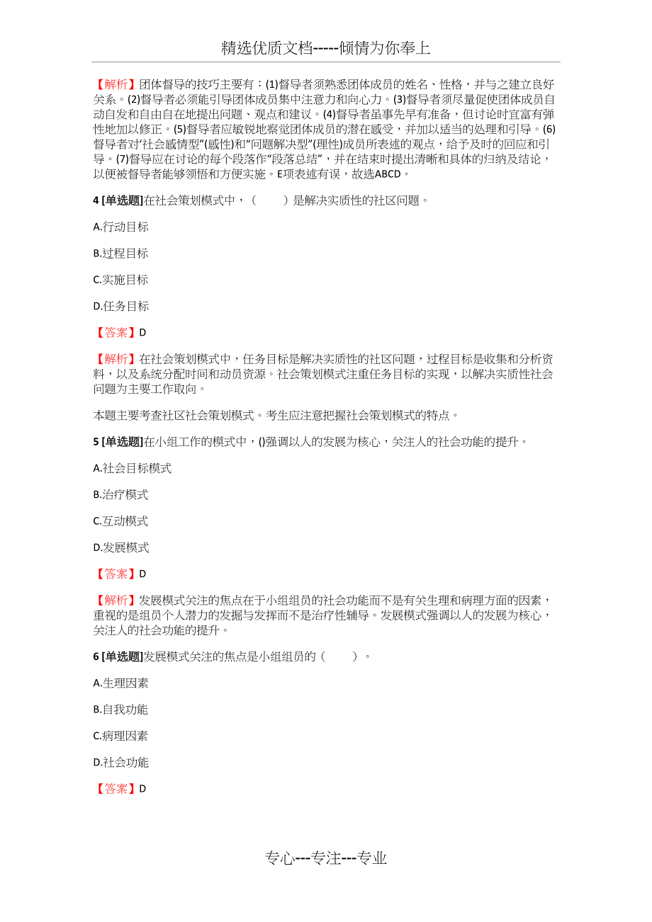 2018-2019年中级社会工作者社会工作者中级社会工作综合能力真题练习【6】含答案考点及解析(共14页)_第2页