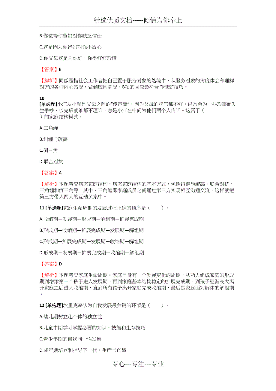 2018-2019年中级社会工作者社会工作者中级社会工作综合能力真题练习【6】含答案考点及解析(共14页)_第4页