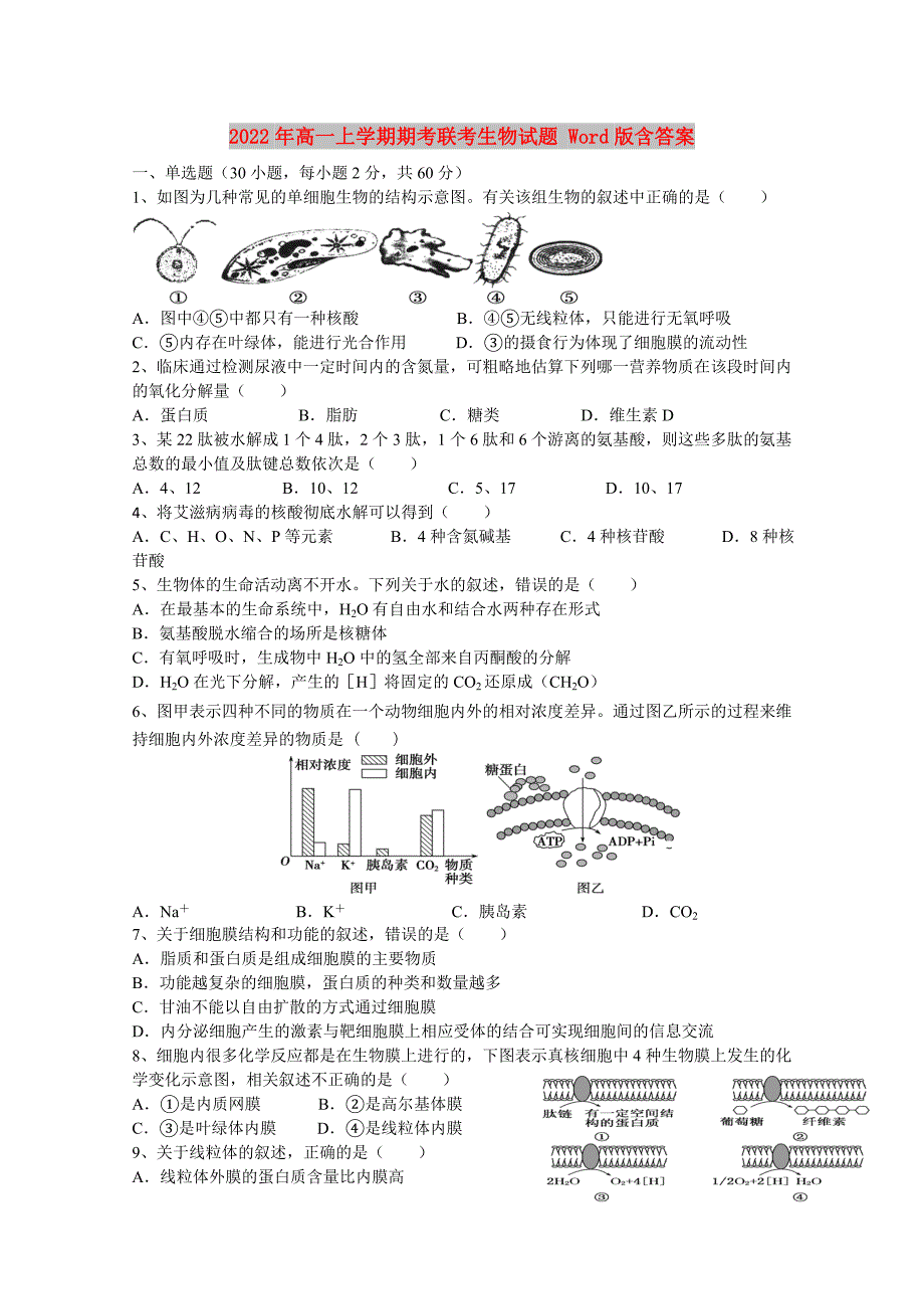 2022年高一上学期期考联考生物试题 Word版含答案_第1页