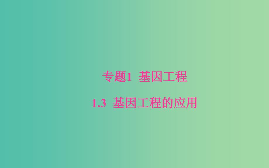 高中生物专题1基因工程1.3基因工程的应用课件新人教版.ppt_第1页