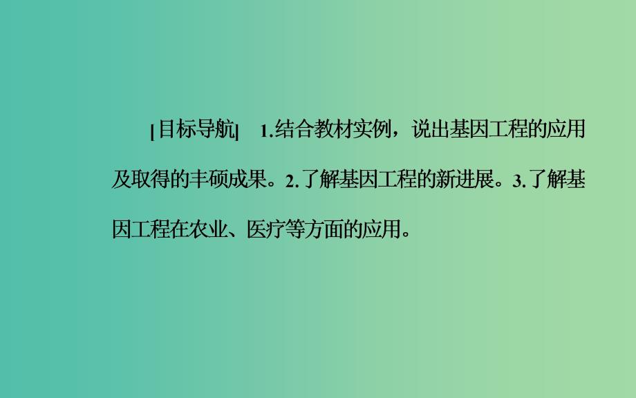 高中生物专题1基因工程1.3基因工程的应用课件新人教版.ppt_第2页