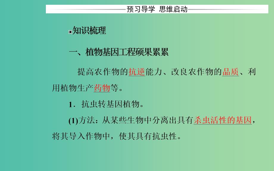 高中生物专题1基因工程1.3基因工程的应用课件新人教版.ppt_第3页