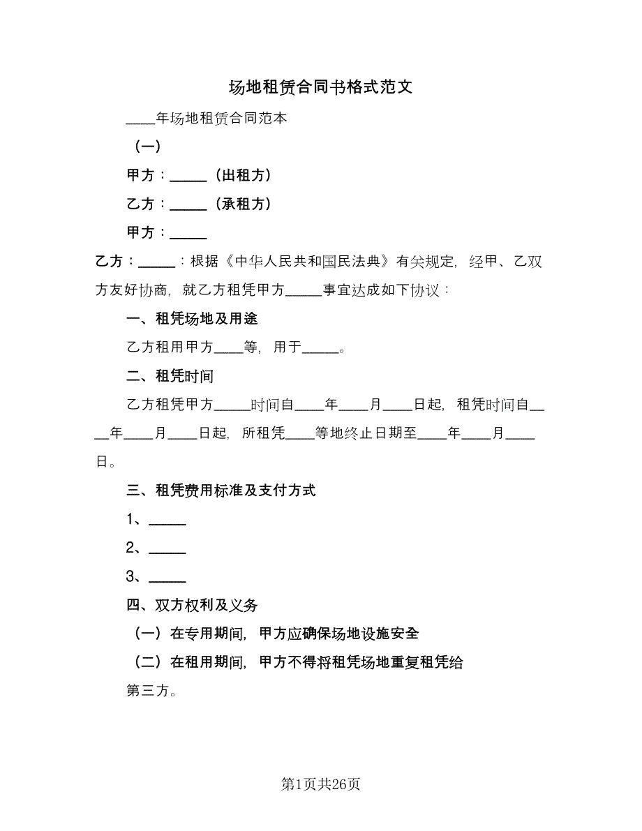 场地租赁合同书格式范文（六篇）_第1页