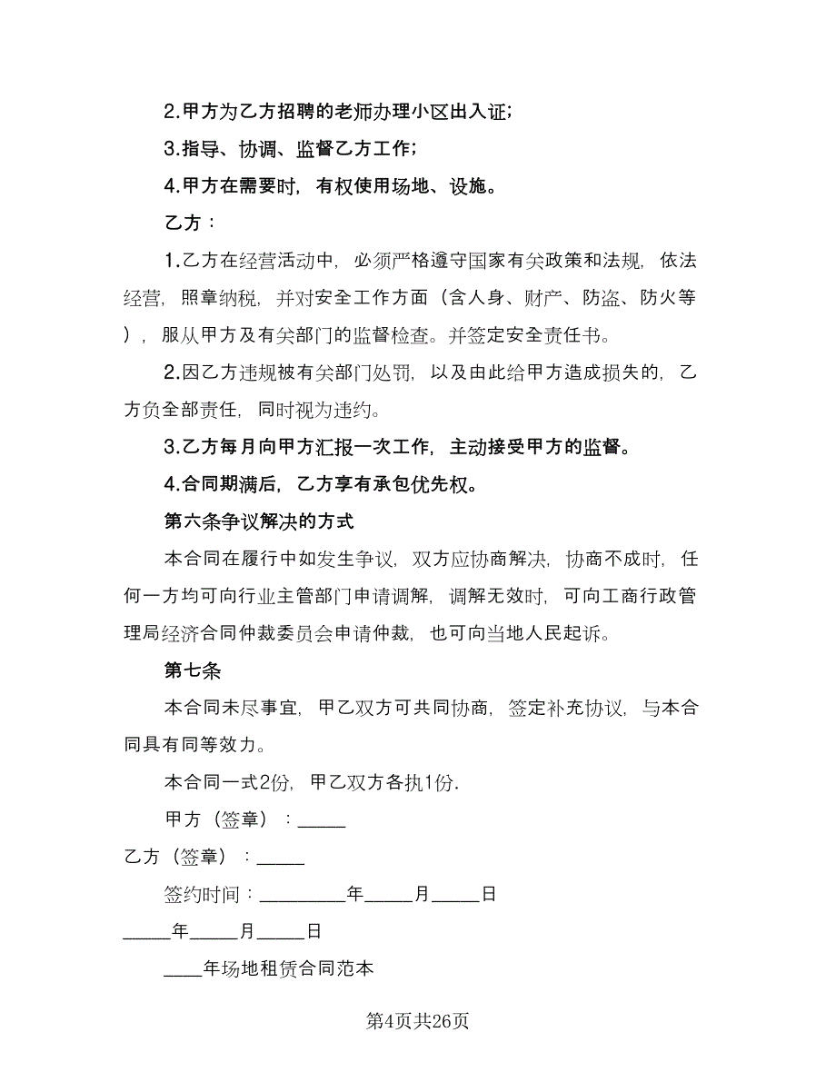 场地租赁合同书格式范文（六篇）_第4页