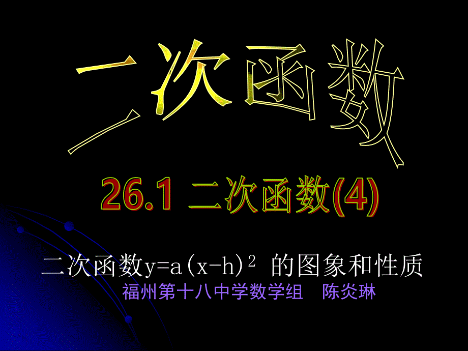 二次函数y=axh2的图象和性质福州第十八中学数学组陈炎琳_第1页