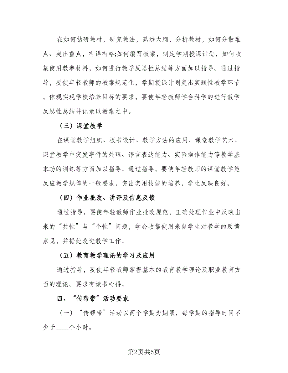 老教师传帮带培养计划标准模板（二篇）.doc_第2页