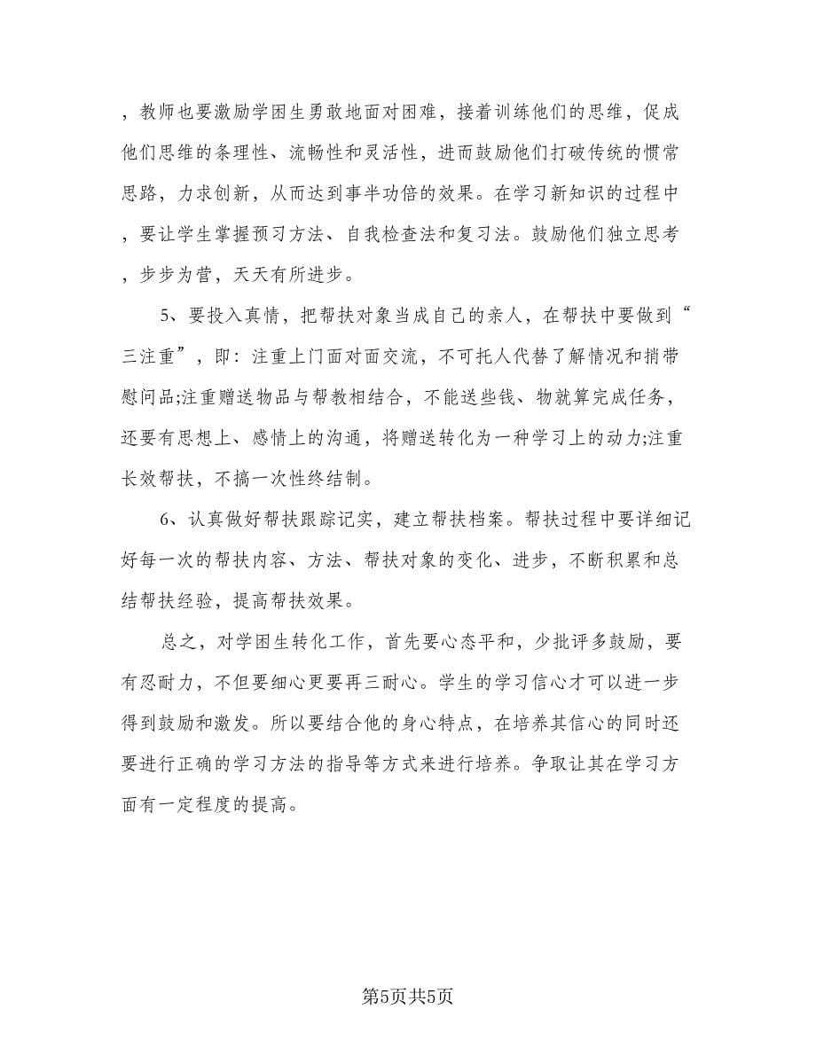 老教师传帮带培养计划标准模板（二篇）.doc_第5页