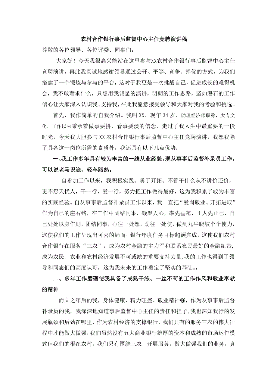 2000字农村合作银行事后监督中心主任竞聘演讲稿.doc_第1页