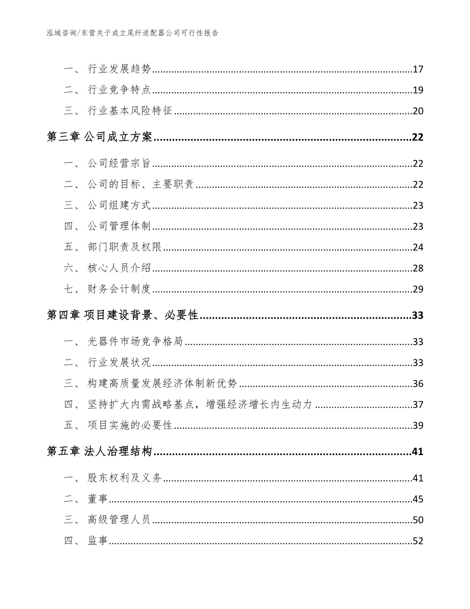 东营关于成立尾纤适配器公司可行性报告（模板范文）_第4页