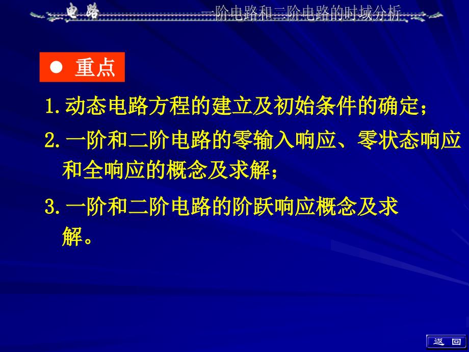 阶电路和二阶电路的时域分析_第2页