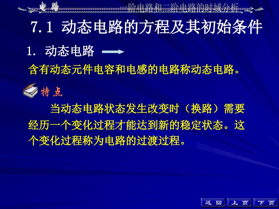 阶电路和二阶电路的时域分析_第3页