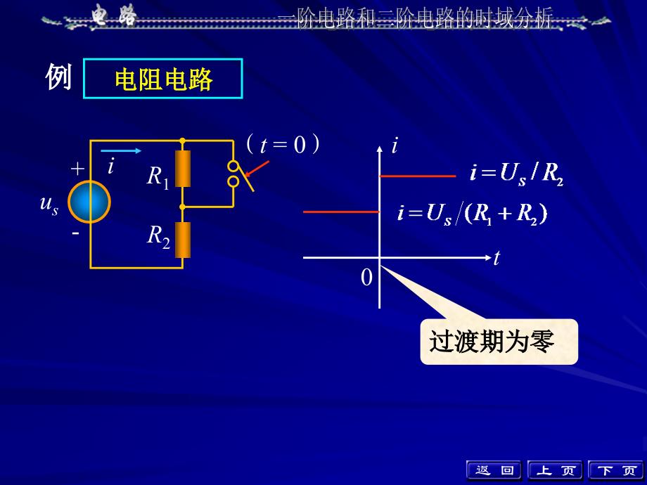 阶电路和二阶电路的时域分析_第4页