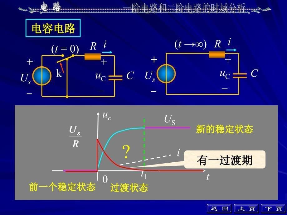 阶电路和二阶电路的时域分析_第5页