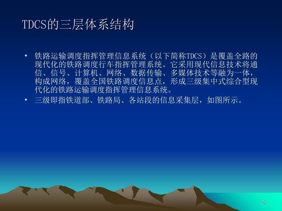 TDCS总体介绍PPT课件_第5页