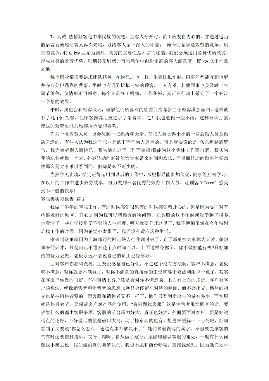 关于客服类实习报告合集8篇_第2页