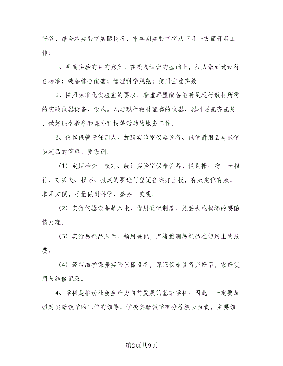 2023-2024学年度小学实验室工作计划（2篇）.doc_第2页