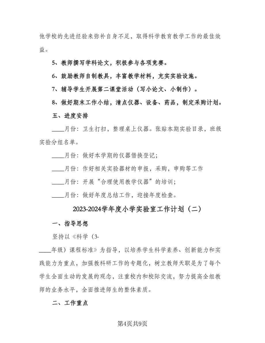 2023-2024学年度小学实验室工作计划（2篇）.doc_第4页