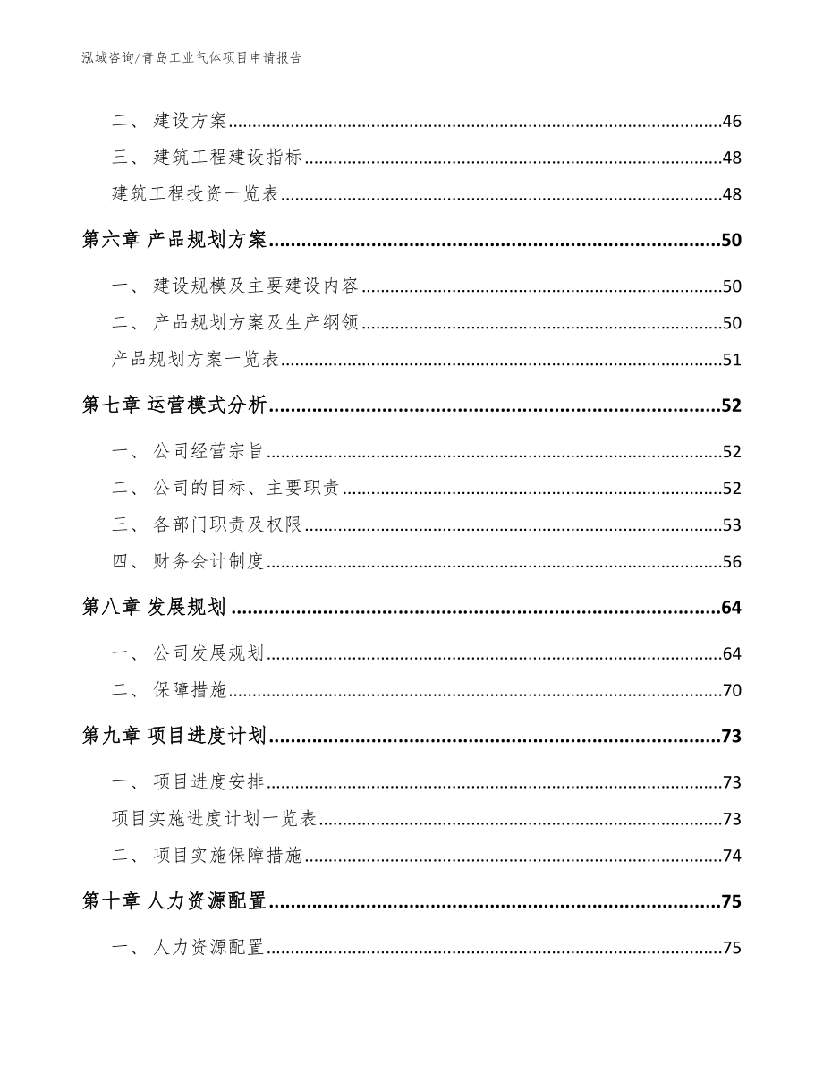 青岛工业气体项目申请报告_模板参考_第4页