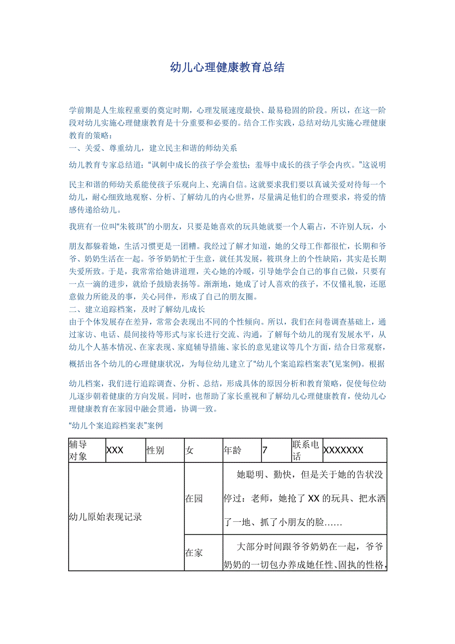 幼儿心理健康教育总结.doc_第1页