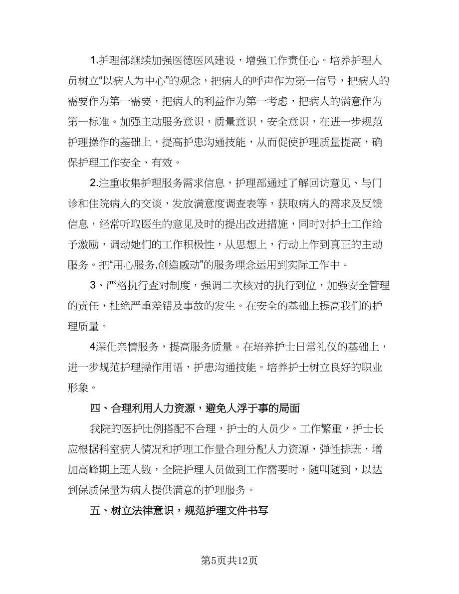 护理人员工作计划（五篇）.doc_第5页