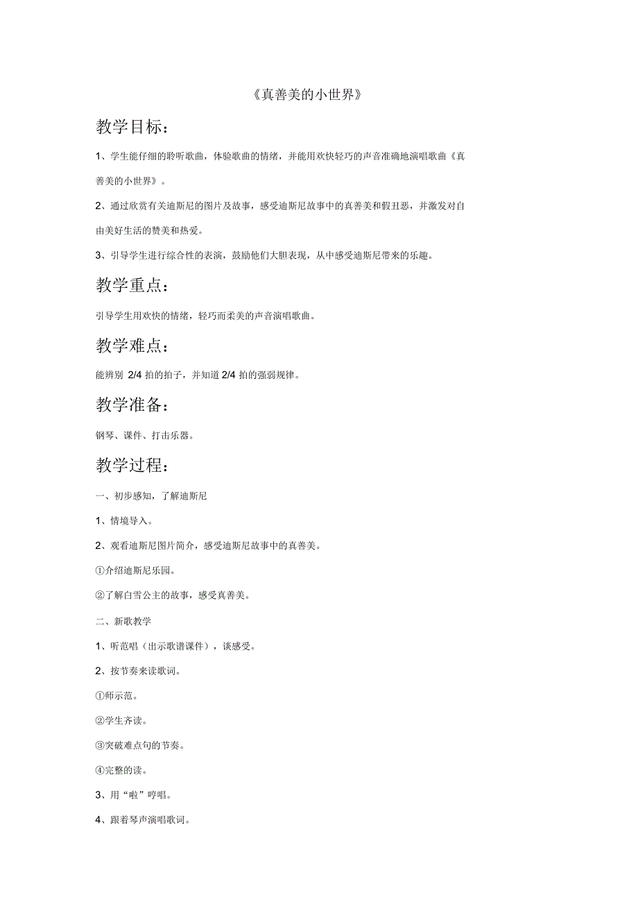 小学音乐《真善美的小世界》教案_第1页