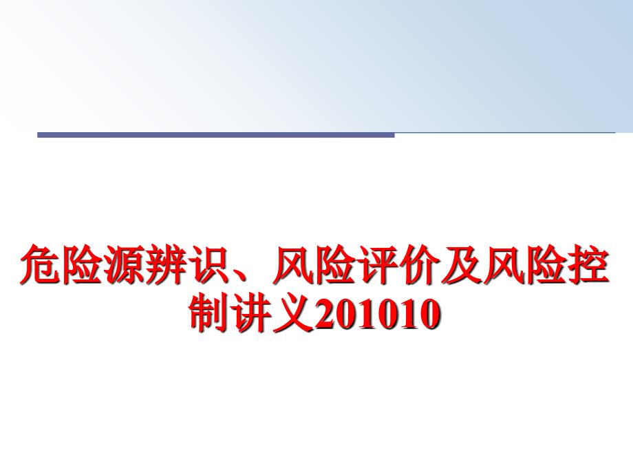 最新危险源辨识风险评价及风险控制讲义10精品课件_第1页