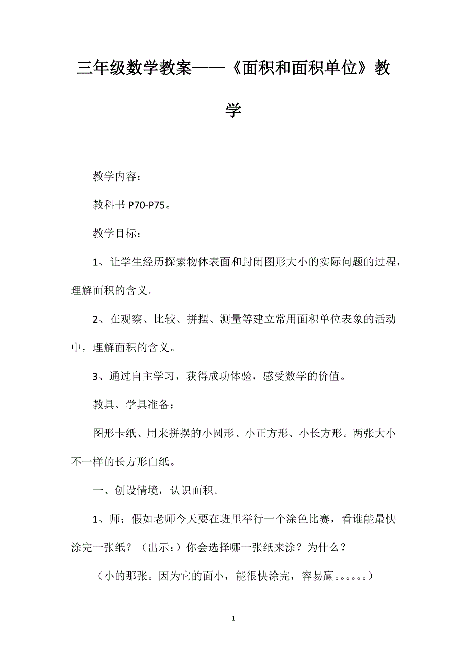 三年级数学教案——《面积和面积单位》教学_第1页