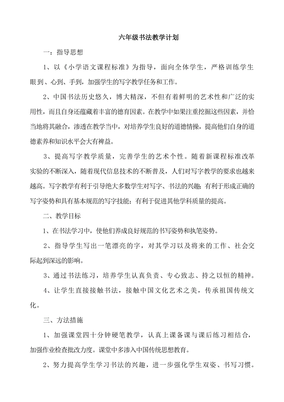 六年级书法教学计划.doc_第1页