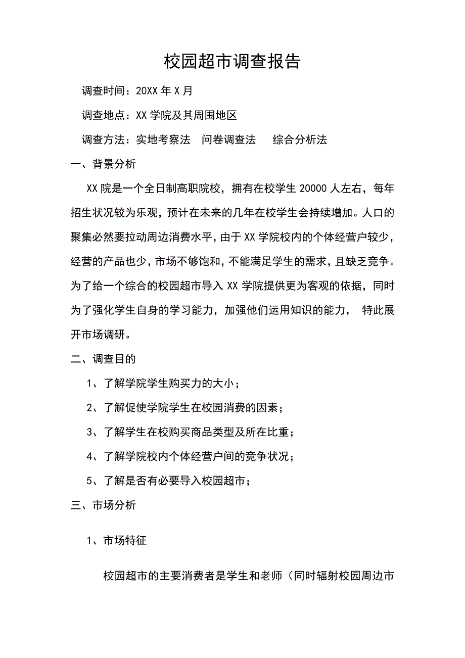 校园超市调查报告45812_第1页