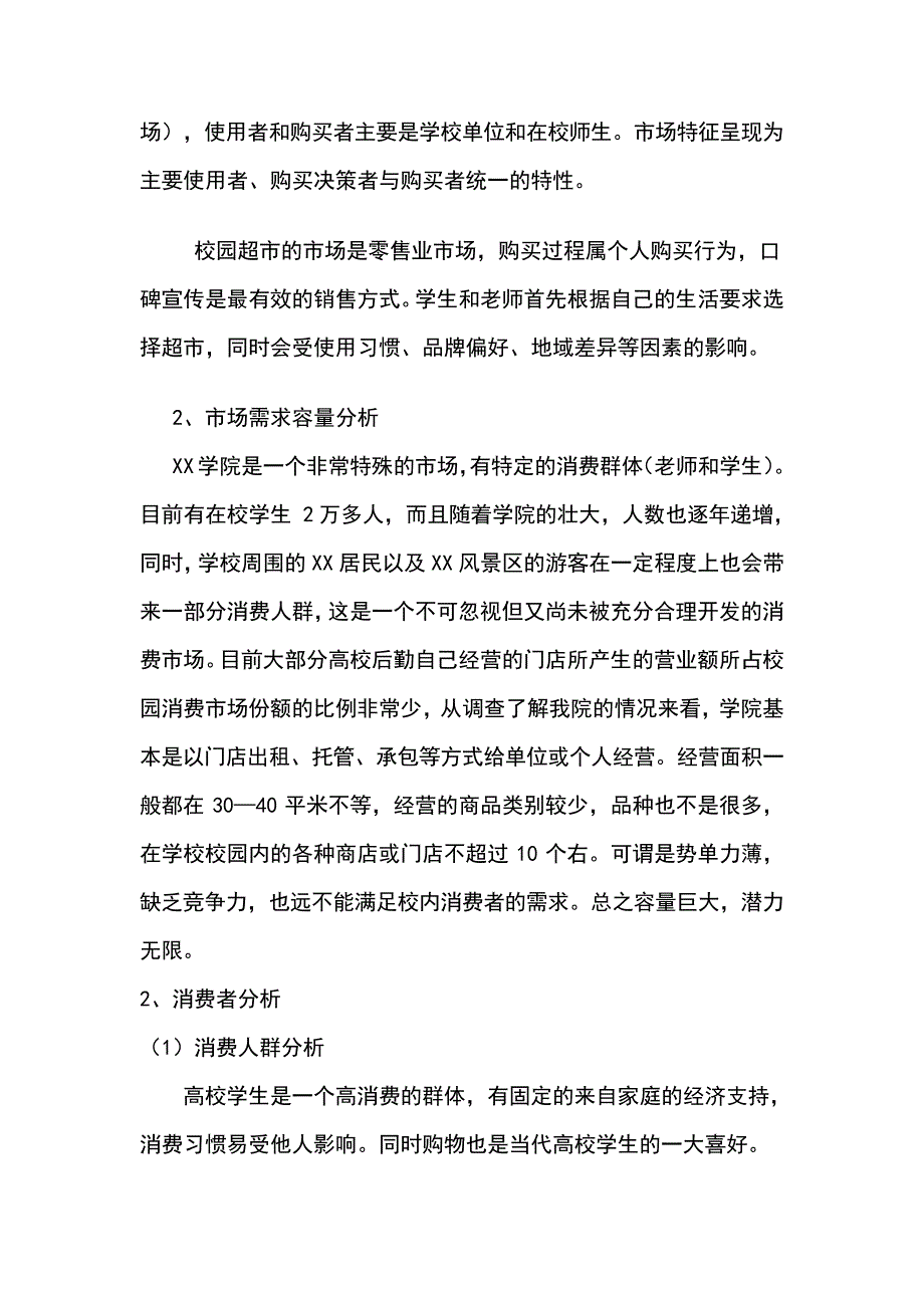 校园超市调查报告45812_第2页