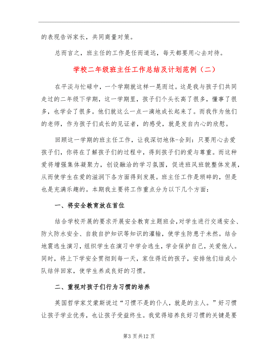 学校二年级班主任工作总结及计划范例_第3页