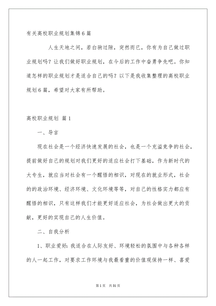 有关高校职业规划集锦6篇_第1页