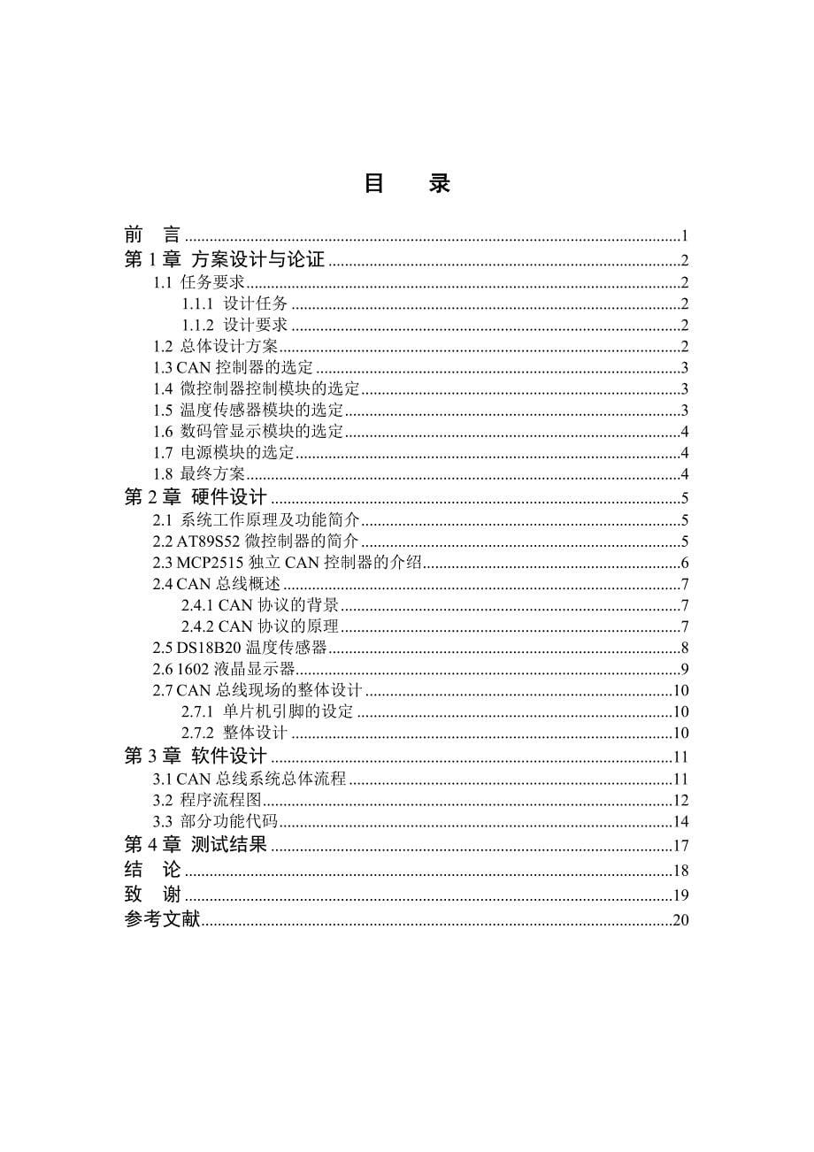 基于CAN总线的数据采集控制系统开发毕业论文_第5页