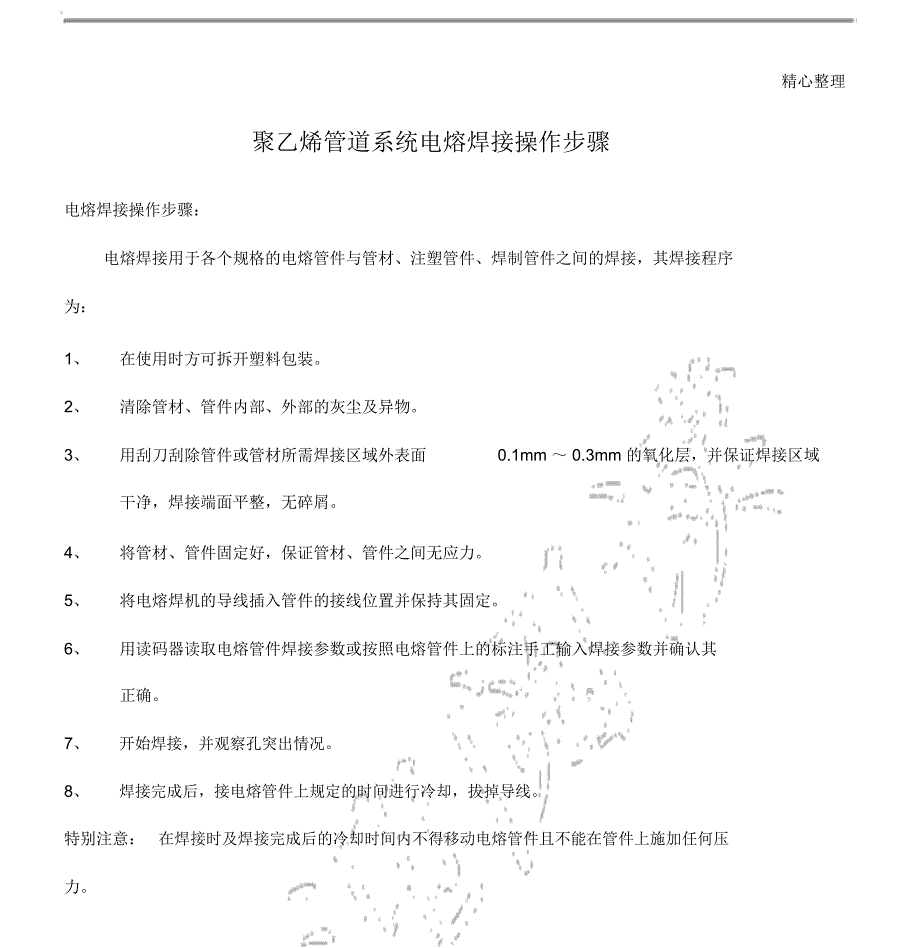 聚乙烯(PE)管道系统电熔焊接操作步骤_第1页