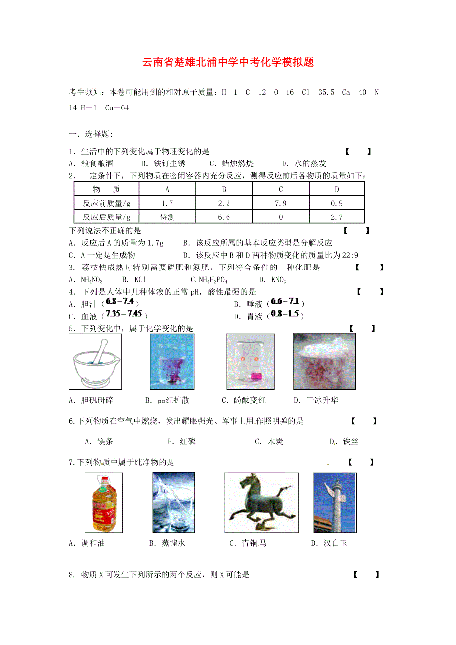 云南省楚雄北浦中学中考化学模拟题4（无答案）_第1页