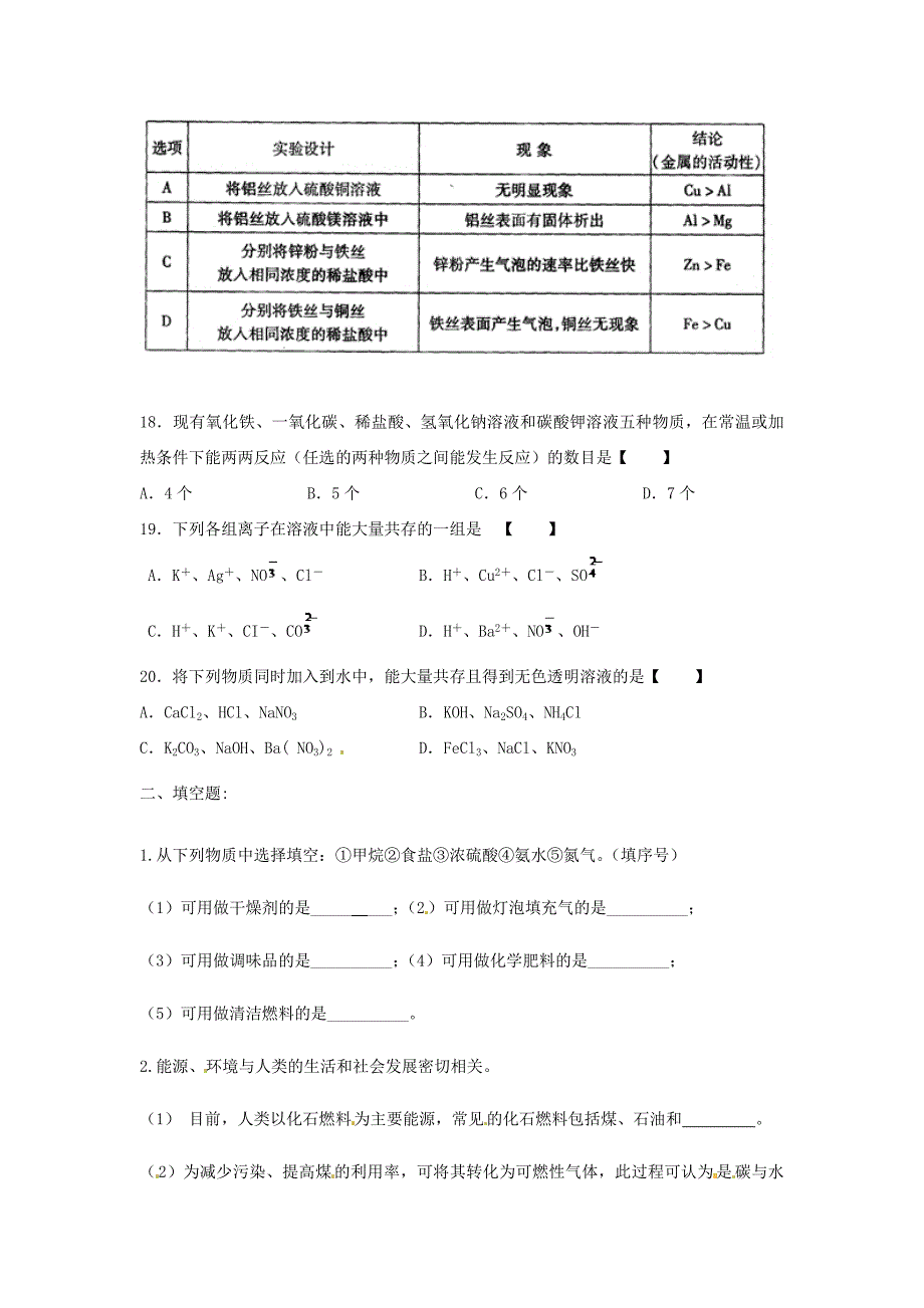 云南省楚雄北浦中学中考化学模拟题4（无答案）_第4页