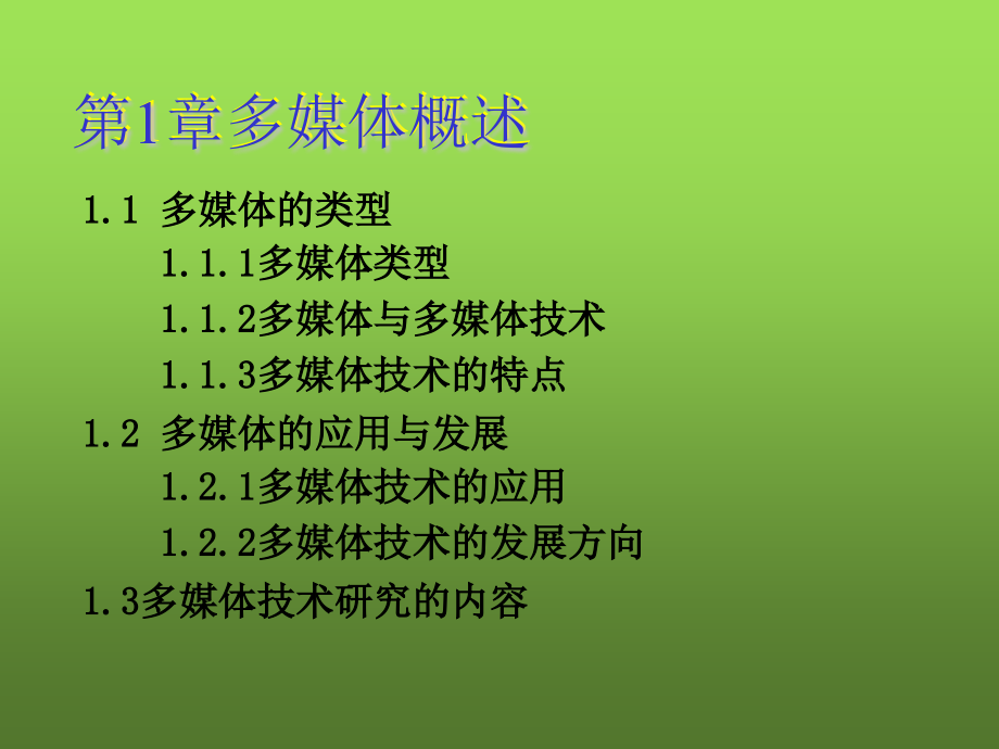 多媒体技术及应用课件完整版电子教案_第1页