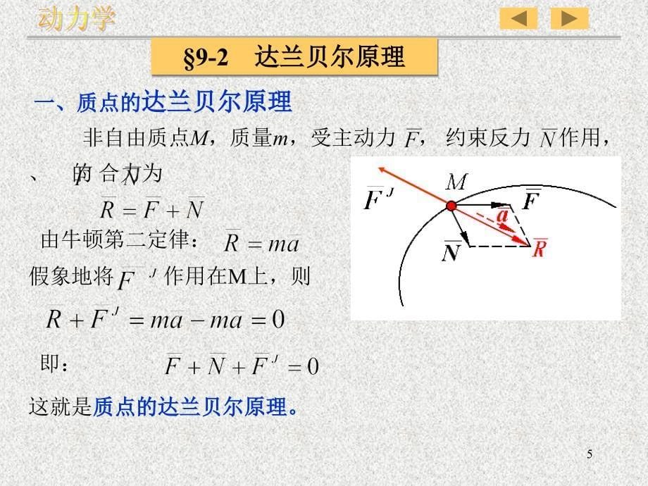 理论力学动静法_第5页