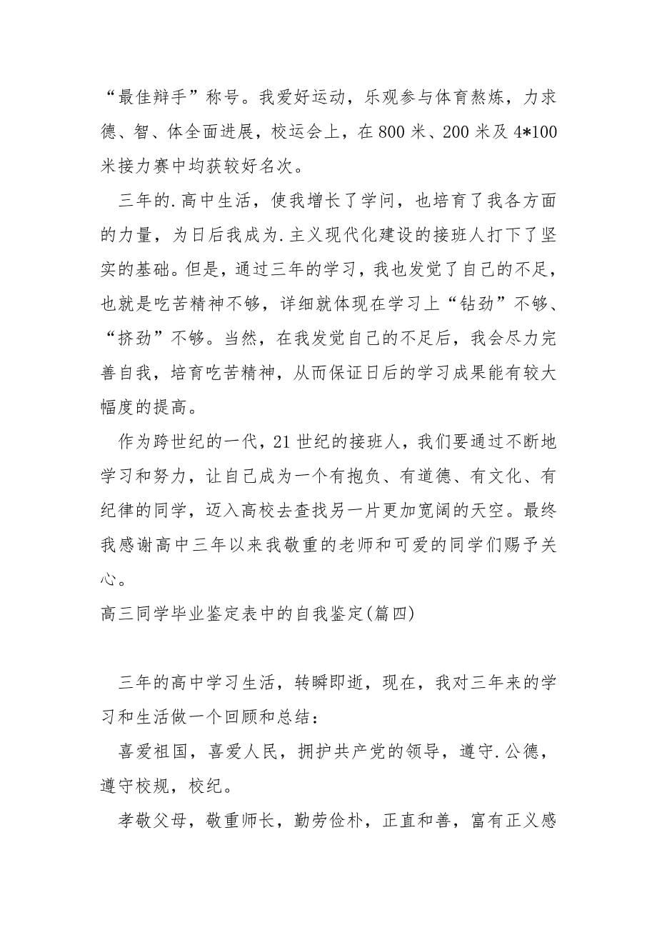 高三同学毕业鉴定表中的自我鉴定_第5页