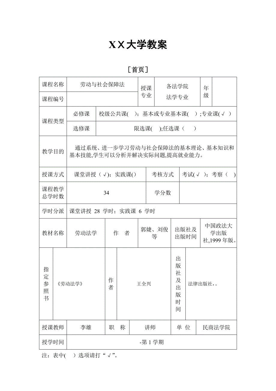 劳动与社会保障法教案_第1页